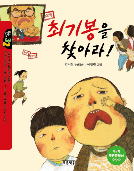 최기봉을 찾아라!: 김선정 장편동화