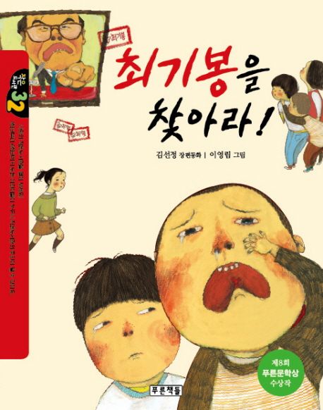 최기봉을 찾아라!  :김선정 장편동화