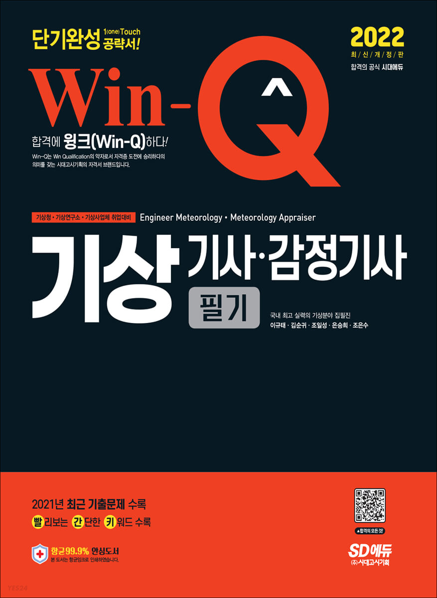2022 Win-Q 기상기사·감정기사 필기 단기완성 (2021년 최근 기출문제 수록! 핵심요약집 빨간키 수록!)