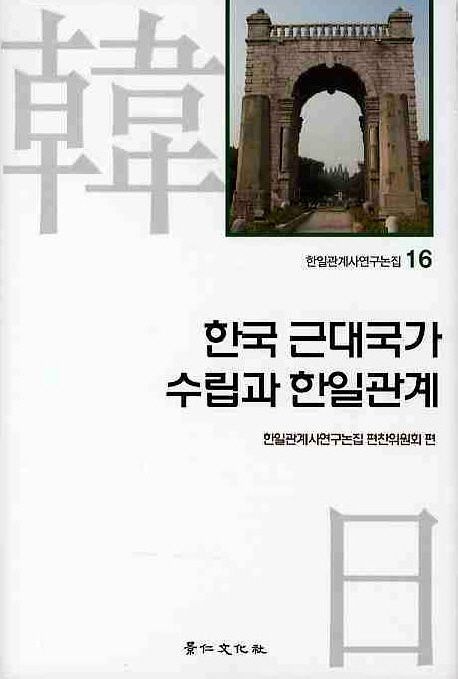 한국 근대국가 수립과 한일관계