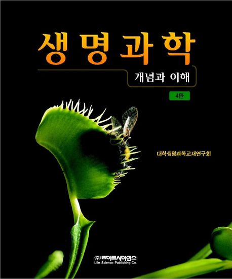 생명과학 : 개념과 이해