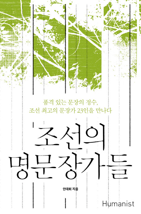 조선의 명문장가들 : 품격 있는 문장의 정수 조선 최고의 문장가 23인을 만나다