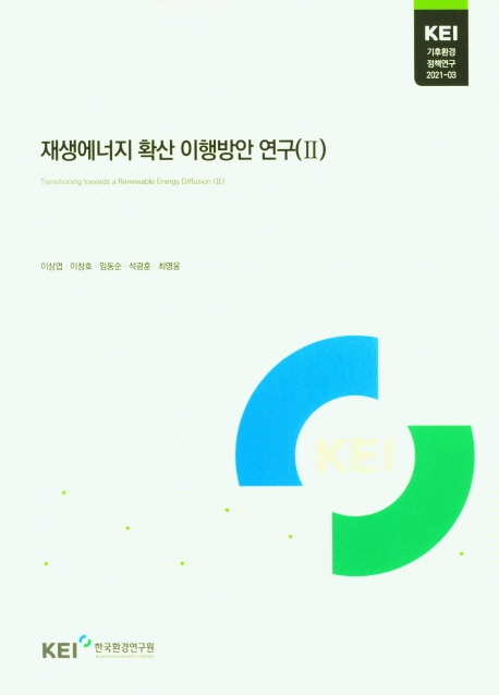재생에너지 확산 이행방안 연구. Ⅱ