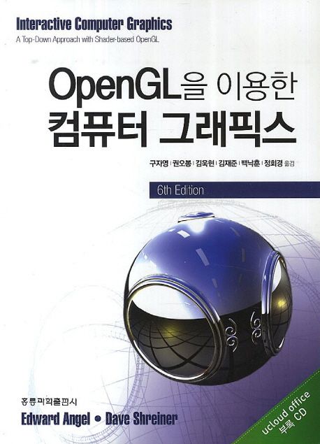 OPENGL을 이용한 컴퓨터그래픽스 실습 (6th Edition)