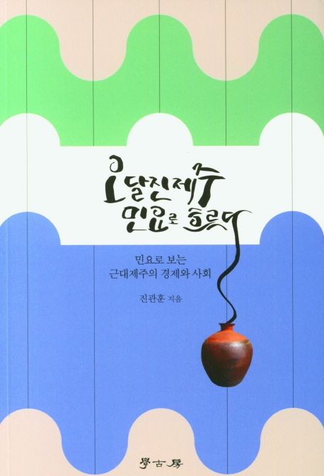 오달진제주 민요로 흐르다 (민요로 보는 근대제주의 경제와 사회)