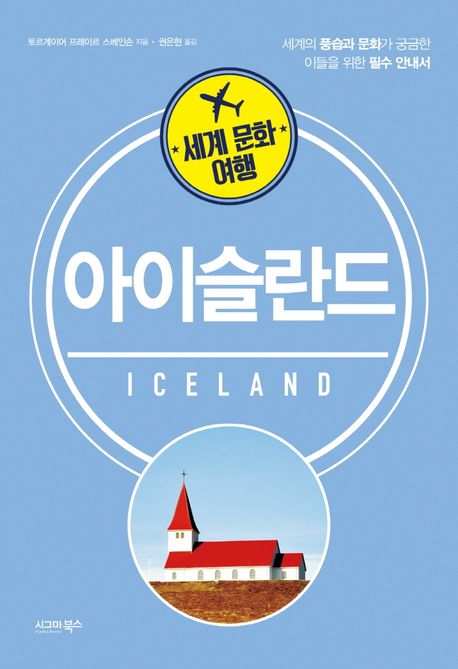 (세계 문화 여행) 아이슬란드= Iceland