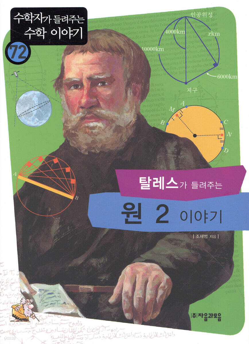 탈레스가 들려주는 원 2 이야기