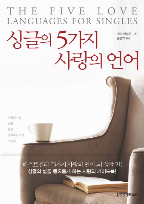 싱글의 5가지 사랑의 언어 / 게리 채프먼 지음  ; 홍종락 옮김