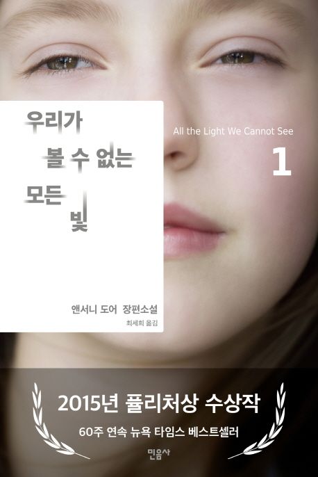 우리가 볼 수 없는 모든 빛 : 앤서니 도어 장편소설. 1