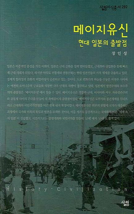 메이지유신 - [전자책] : 현대 일본의 출발점