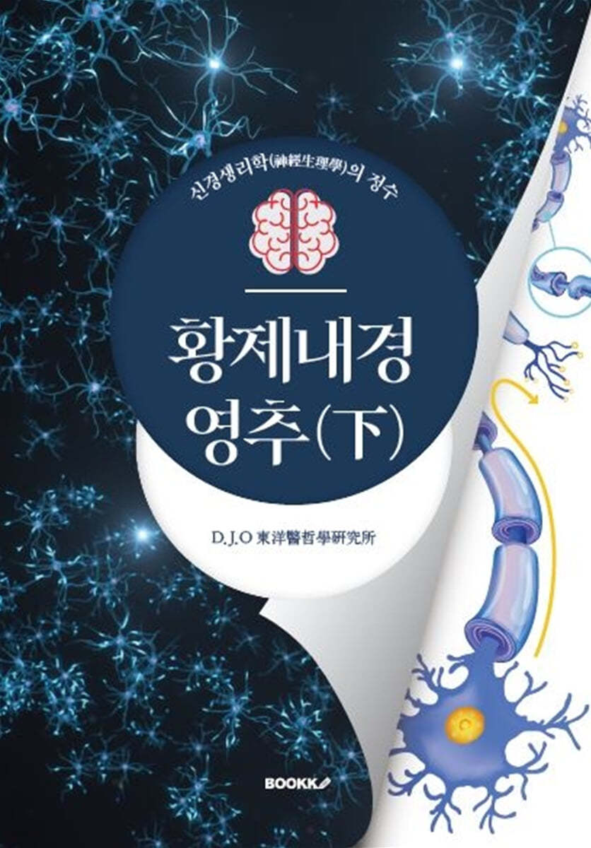 황제내경 영추 (하)