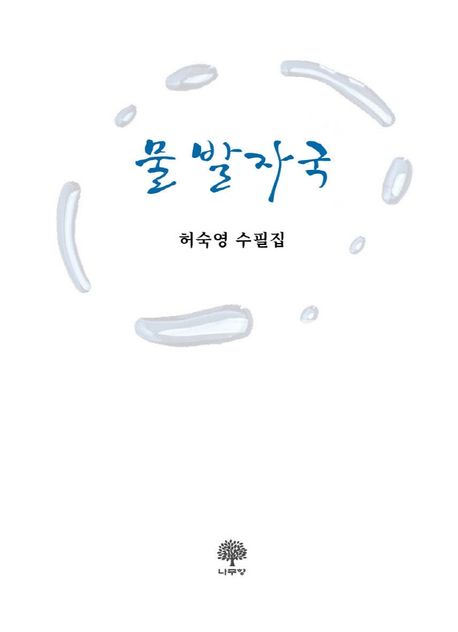 물 발자국  : 허숙영 수필집