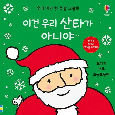 이건 우리 산타가 아니야…