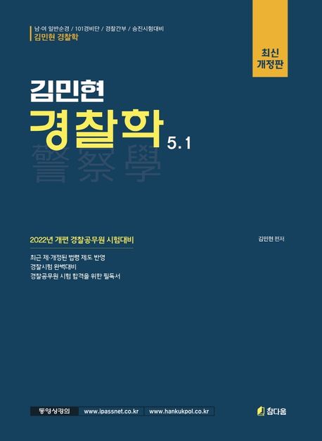 2022 김민현 경찰학 5.1 (경찰공무원 시험대비)