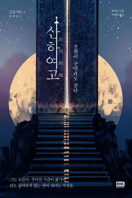 검혼여초. 2- [전자책]