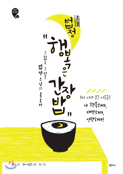 법정 행복은 간장밥 : 그립고 그리운 법정 스님의 목소리
