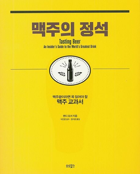 맥주의 정석 : 맥주광이라면 꼭 읽어야 할 맥주 교과서