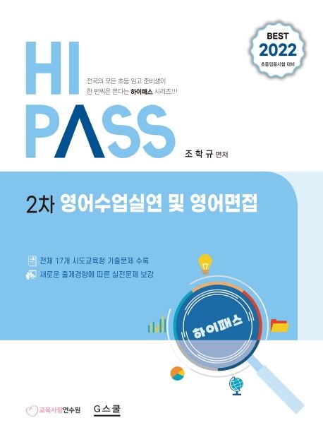 2022 하이패스 2차 영어수업실연 및 영어면접 (초등임용시험 대비)