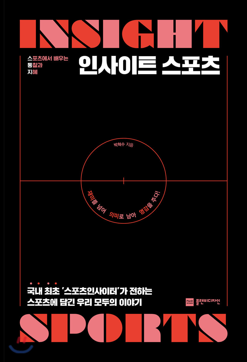 인사이트 스포츠- [전자책] = Insight sports : 스포츠에서 배우는 통찰과 지혜
