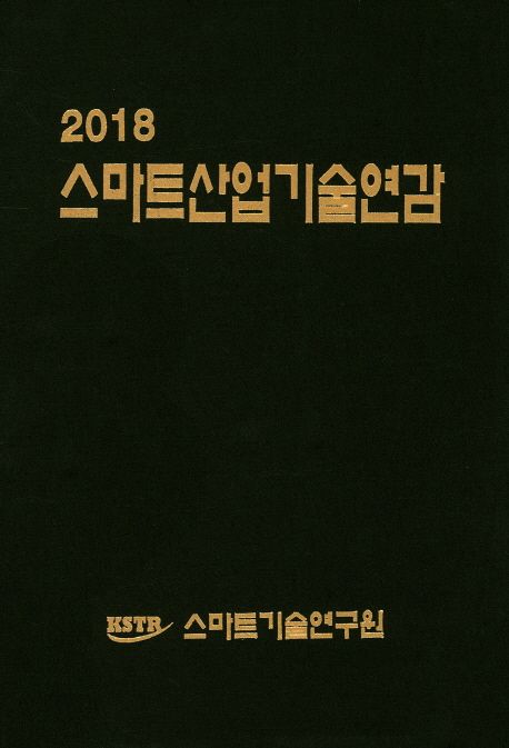 (2018) 스마트산업 기술연감