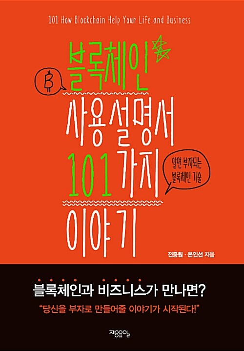 블록체인 사용설명서 101가지 이야기 = 101 how blockchain help your life and business / 전중...