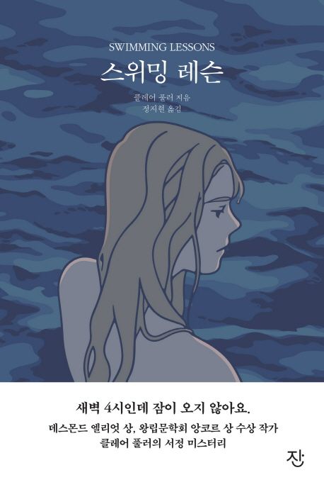 스위밍 레슨  - [전자책] / 클레어 풀러 지음  ; 정지현 옮김