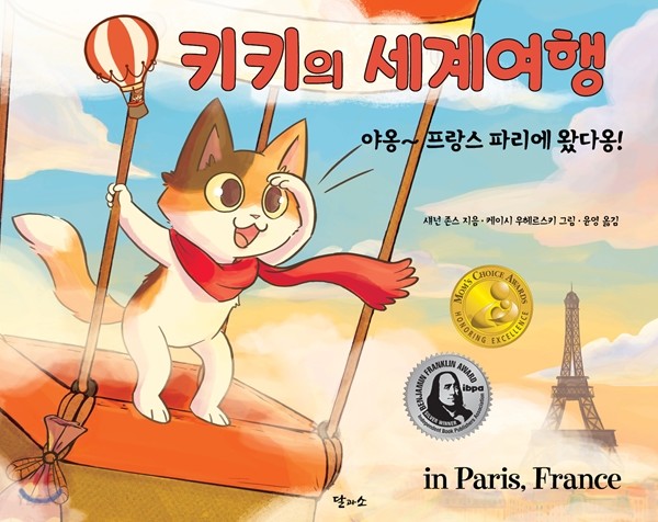 키키의 세계여행 : 야옹~ 프랑스 파리에 왔다옹!