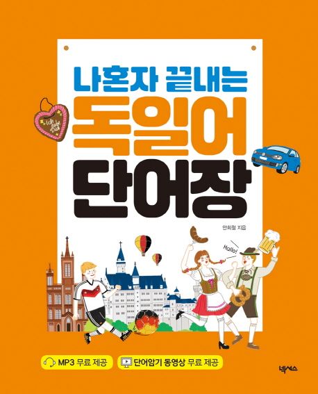 나혼자 끝내는 독일어 단어장 (MP3 + 단어 암기 동영상 포함) 표지