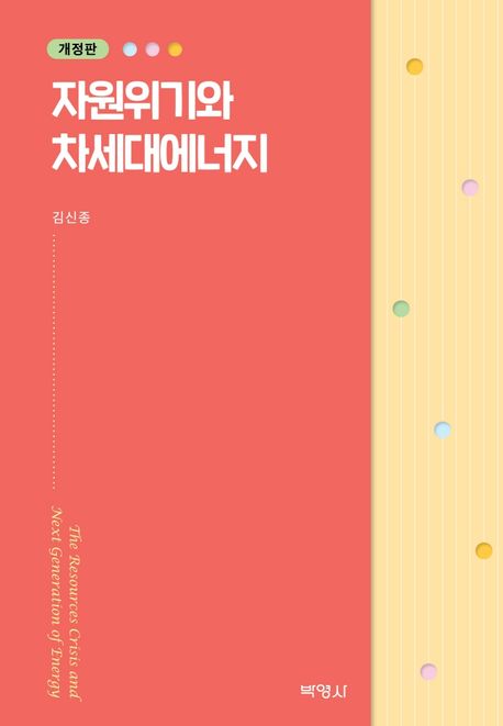자원위기와 차세대에너지 = The resources crisis and next generation of energy