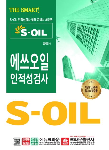S-OIL 에쓰오일 인적성검사(2019)