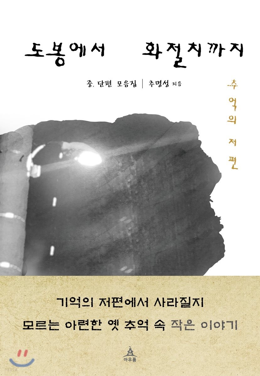 도봉에서 화절치까지  - [전자책]  : 추억의 저편  : 중, 단편 모음집