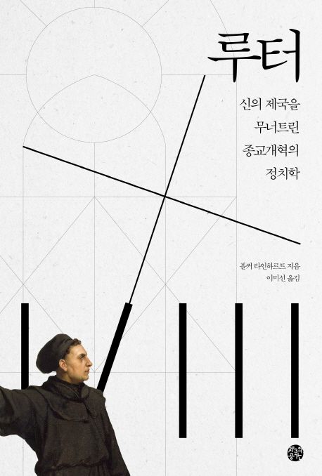 루터 : 신의 제국을 무너트린 종교개혁의 정치학