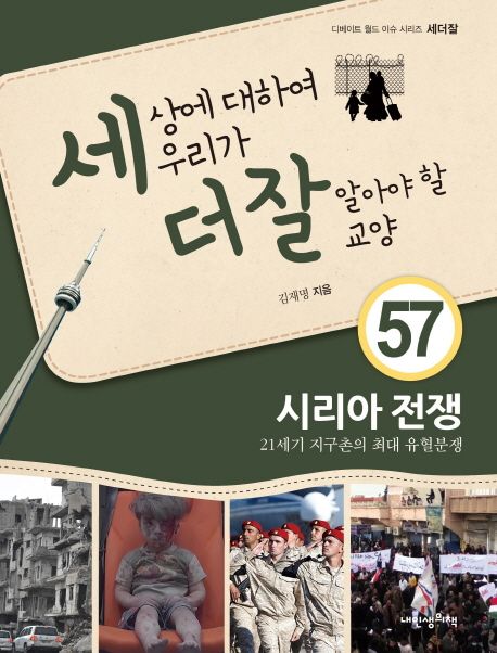 세상에 대하여 우리가 더 잘 알아야 할 교양. 57, 시리아 전쟁 21세기 지구촌의 최대 유혈분쟁