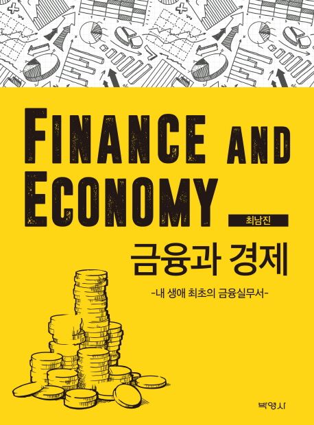 금융과 경제 : 내 생애 최초의 금융실무서