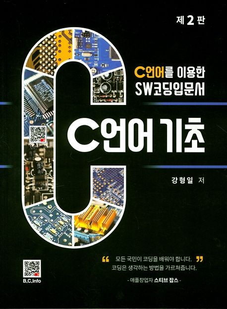 C언어 기초  : C언어를 이용한 SW코딩입문서
