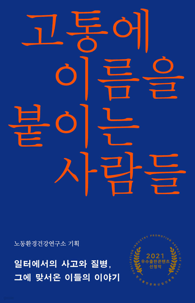 고통에 이름을 붙이는 사람들 (일터에서의 사고와 질병, 그에 맞서온 이들의 이야기) 표지