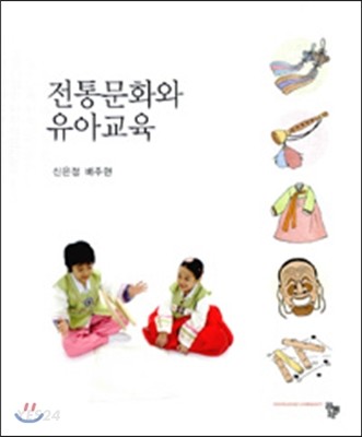 전통문화와 유아교육 / 공저자: 신은정 ; 배주현