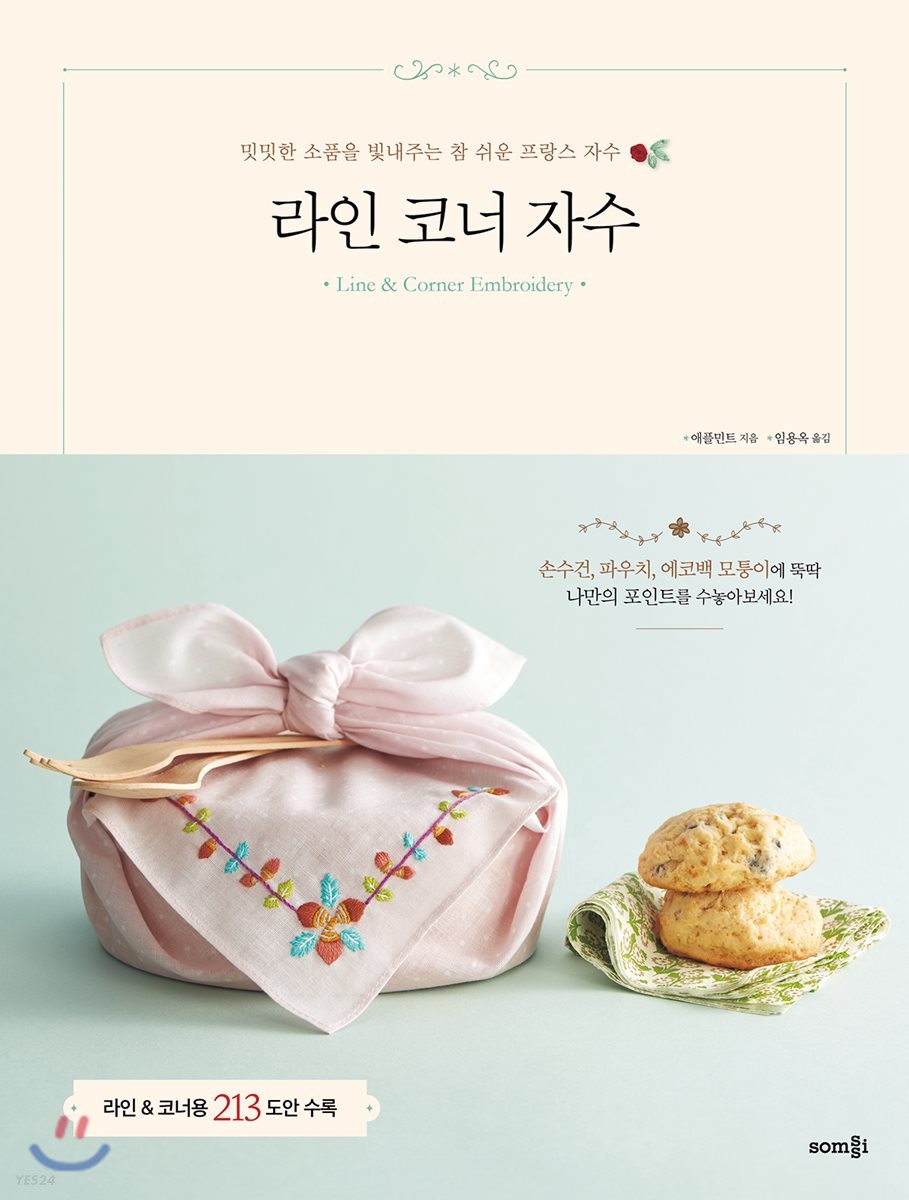 라인 코너 자수