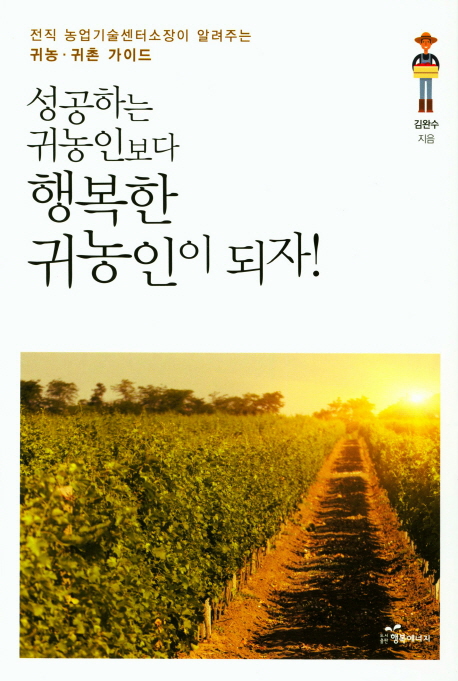 성공하는 귀농인보다 행복한 귀농인이 되자! - [전자책]  : 전직 농업기술센터소장이 알려주는 귀농·귀촌 가이드