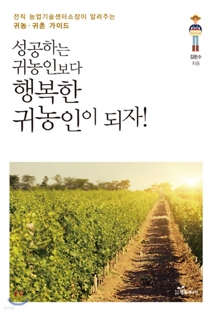 성공하는 귀농인보다 행복한 귀농인이 되자 전직 농업기술센터소장이 알려주는 귀농·귀촌 가이드