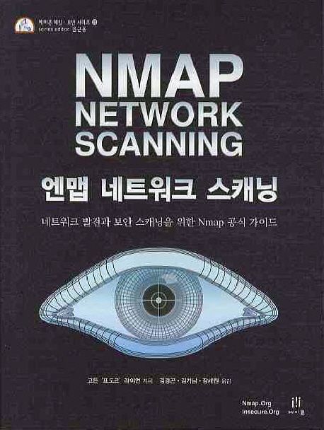 엔맵 네트워크 스캐닝 : 네트워크 발견과 보안 스캐닝을 위한 Nmap 공식 가이드 / 고든 표도르 ...