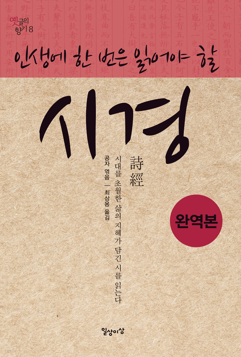 (인생에 한 번은 읽어야 할) 시경- [전자책] : 시대를 초월한 삶의 지혜가 담긴 시를 읽는다 : 완역본