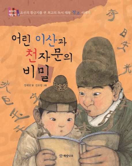 어린 이산과 천자문의 비밀 : 조선의 황금기를 연 최고의 독서 대왕 정조 이야기