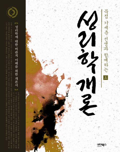 성리학개론 상 (묵점 기세춘 선생과 함께하는)