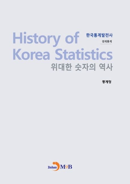 위대한 숫자의 역사 한국통계발전사:  경제통계 (위대한 숫자의 역사)