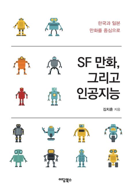 SF 만화, 그리고 인공지능  : 한국과 일본 만화를 중심으로  