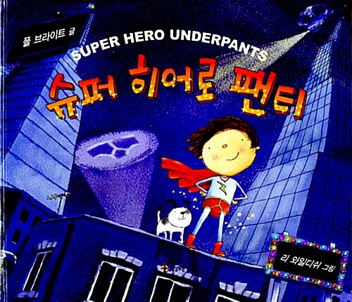 슈퍼 히어로 팬티 = Super hero underpants