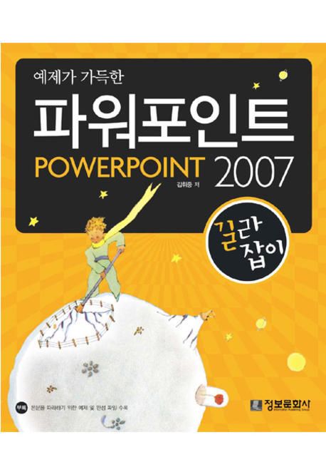 (예제가 가득한)파워포인트 2007 길라잡이 = Powerpoint 2007