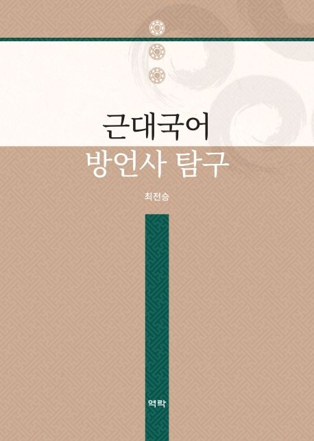 근대국어 방언사 탐구 / 최전승 지음.