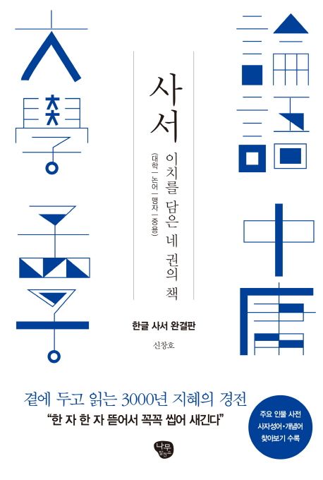 사서 : 이치를 담은 네 권의 책 : 대학 | 논어 | 맹자 | 중용